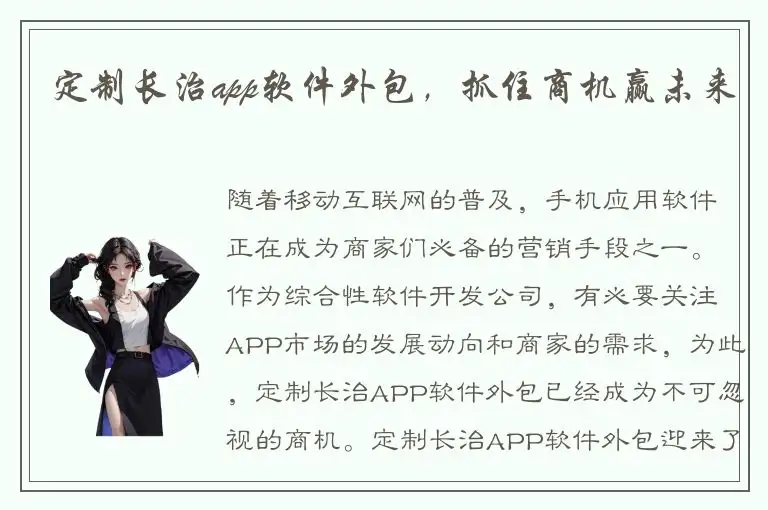 定制长治app软件外包，抓住商机赢未来