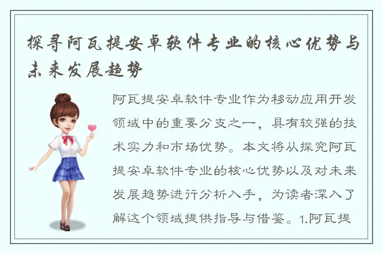 探寻阿瓦提安卓软件专业的核心优势与未来发展趋势