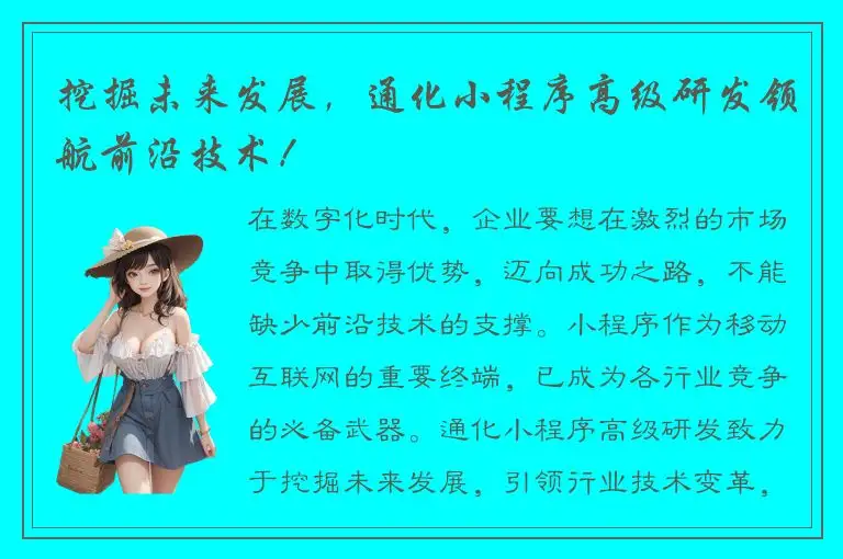 挖掘未来发展，通化小程序高级研发领航前沿技术！