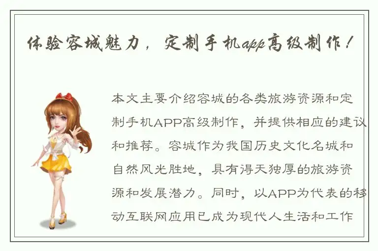 体验容城魅力，定制手机app高级制作！