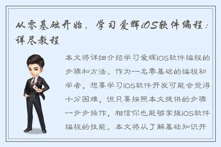 从零基础开始，学习爱辉iOS软件编程：详尽教程