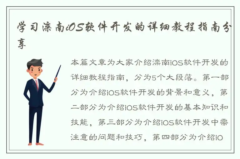 学习滦南iOS软件开发的详细教程指南分享