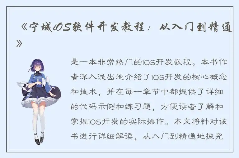《宁城iOS软件开发教程：从入门到精通》