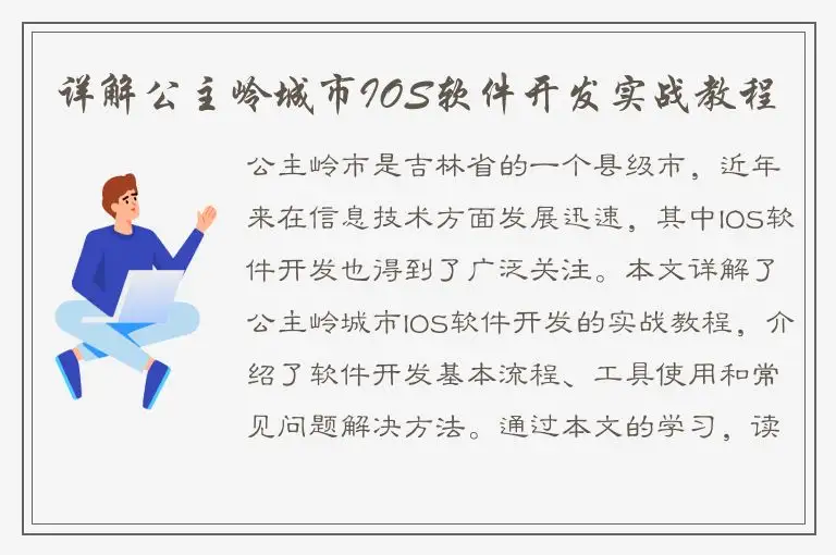 详解公主岭城市IOS软件开发实战教程