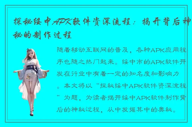 探秘绥中APK软件资深流程：揭开背后神秘的制作过程