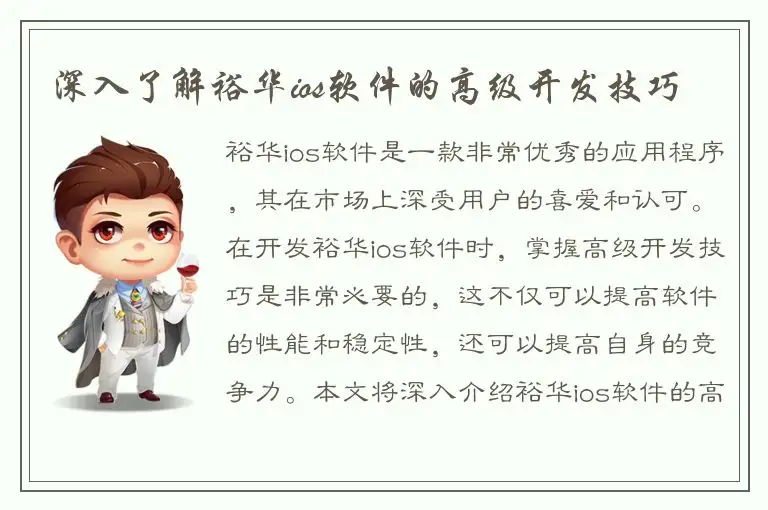 深入了解裕华ios软件的高级开发技巧