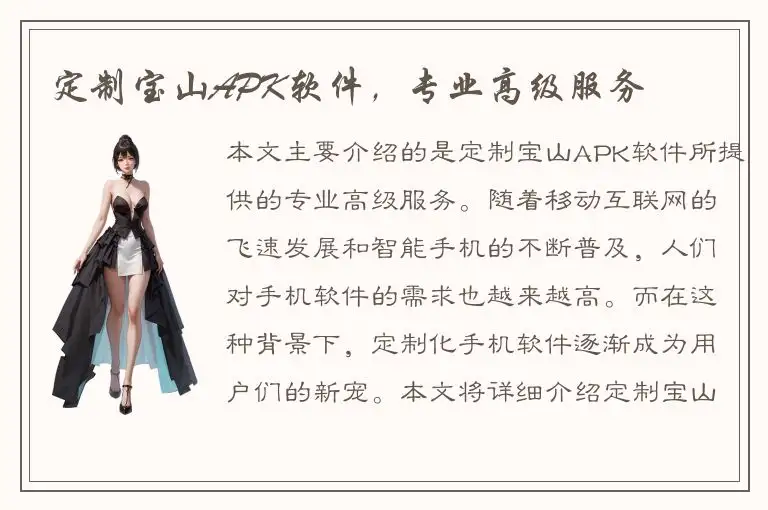 定制宝山APK软件，专业高级服务