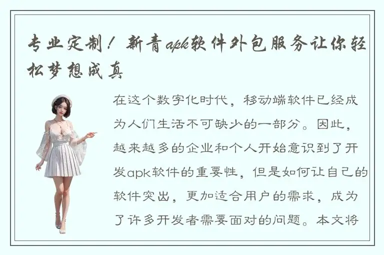 专业定制！新青apk软件外包服务让你轻松梦想成真