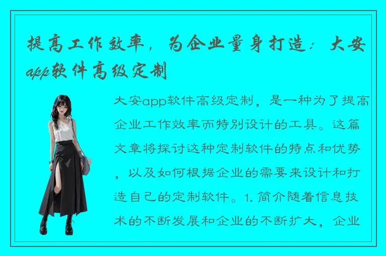 提高工作效率，为企业量身打造：大安app软件高级定制