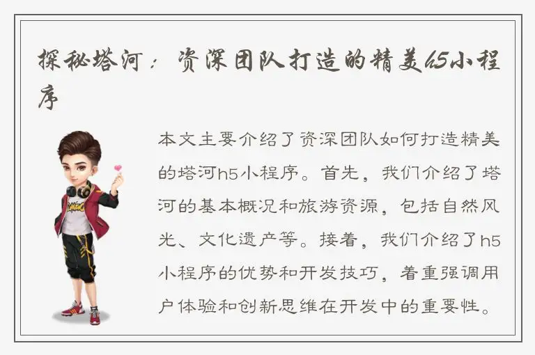 探秘塔河：资深团队打造的精美h5小程序