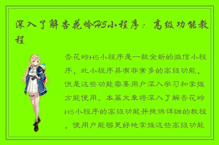 深入了解杏花岭H5小程序：高级功能教程
