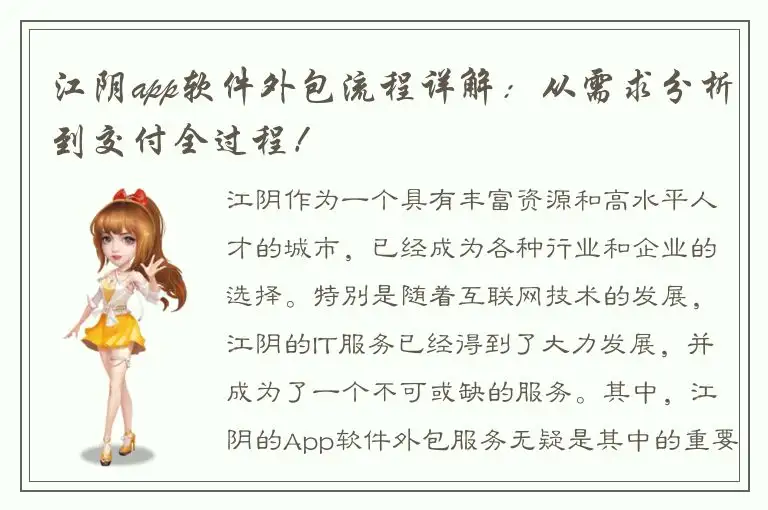 江阴app软件外包流程详解：从需求分析到交付全过程！