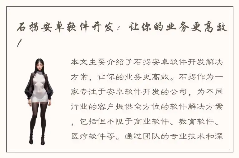 石拐安卓软件开发：让你的业务更高效！