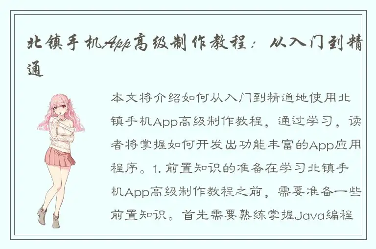 北镇手机App高级制作教程：从入门到精通