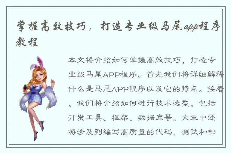 掌握高效技巧，打造专业级马尾app程序教程