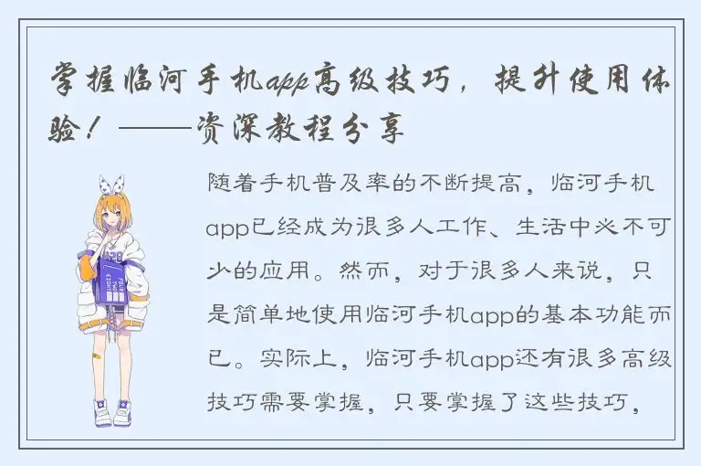 掌握临河手机app高级技巧，提升使用体验！——资深教程分享
