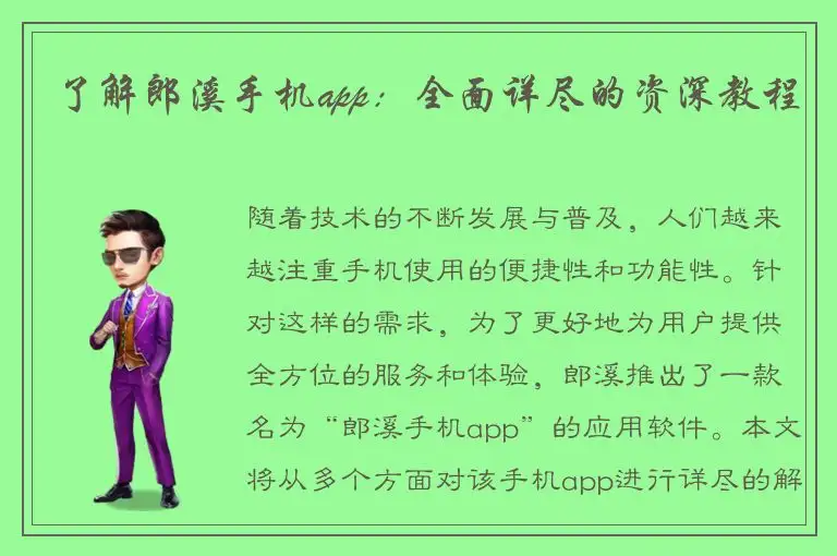 了解郎溪手机app：全面详尽的资深教程