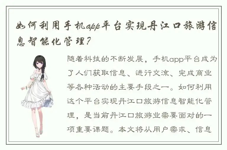 如何利用手机app平台实现丹江口旅游信息智能化管理？