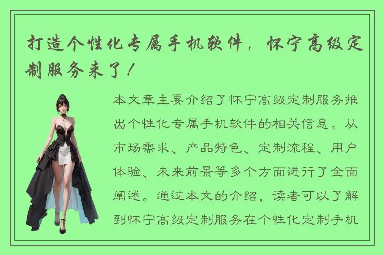 打造个性化专属手机软件，怀宁高级定制服务来了！