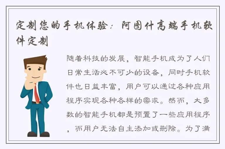 定制您的手机体验：阿图什高端手机软件定制