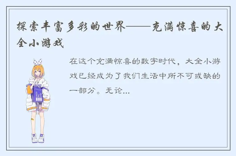 探索丰富多彩的世界——充满惊喜的大全小游戏