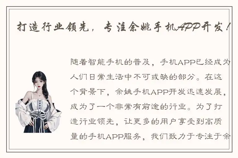 打造行业领先，专注余姚手机APP开发！