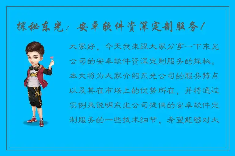 探秘东光：安卓软件资深定制服务！