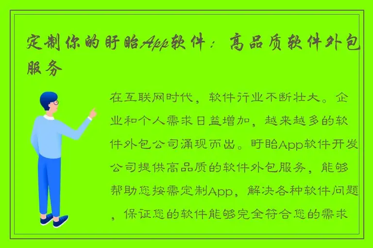 定制你的盱眙App软件：高品质软件外包服务