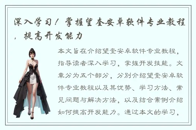 深入学习！掌握望奎安卓软件专业教程，提高开发能力