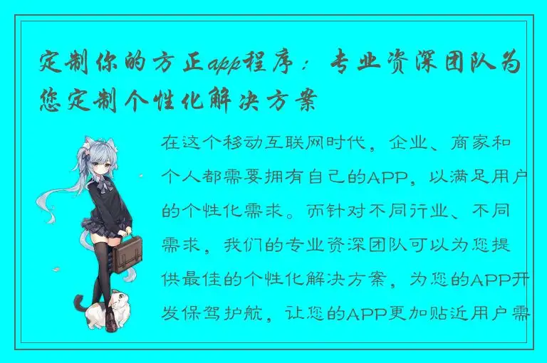 定制你的方正app程序：专业资深团队为您定制个性化解决方案