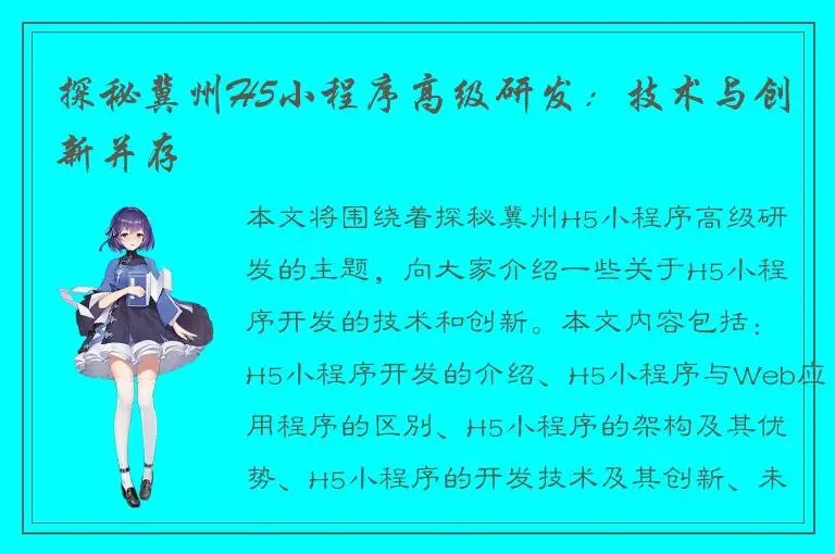 探秘冀州H5小程序高级研发：技术与创新并存