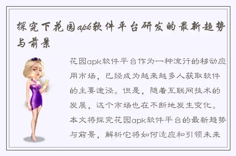 探究下花园apk软件平台研发的最新趋势与前景