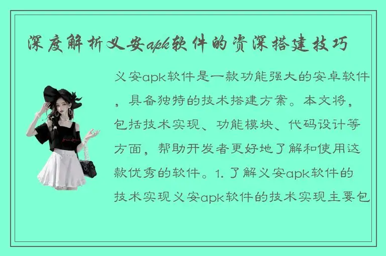 深度解析义安apk软件的资深搭建技巧