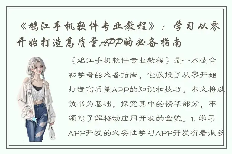 《鸠江手机软件专业教程》：学习从零开始打造高质量APP的必备指南
