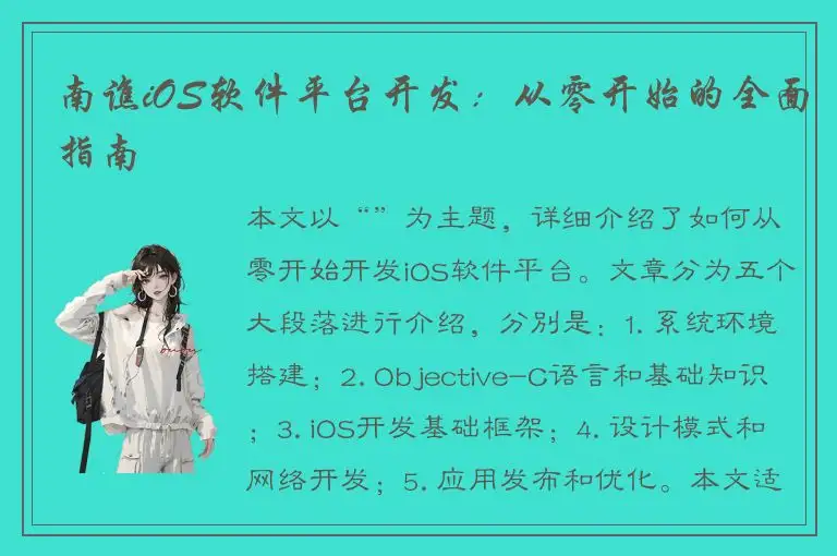 南谯iOS软件平台开发：从零开始的全面指南