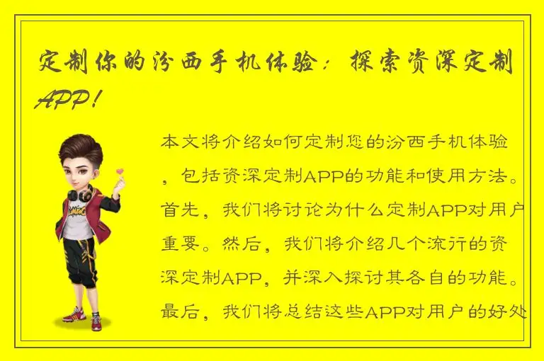 定制你的汾西手机体验：探索资深定制APP！