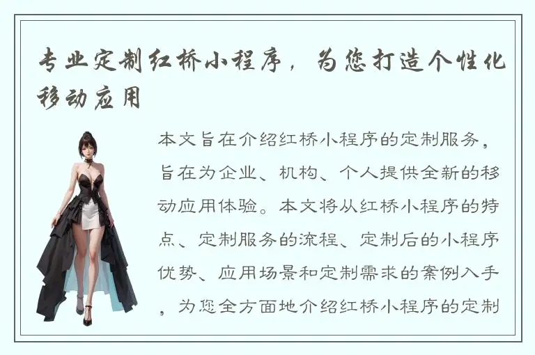 专业定制红桥小程序，为您打造个性化移动应用