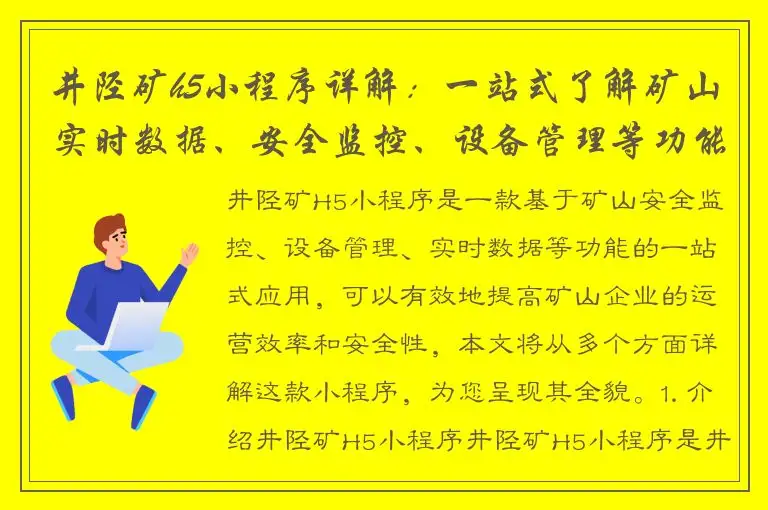 井陉矿h5小程序详解：一站式了解矿山实时数据、安全监控、设备管理等功能！