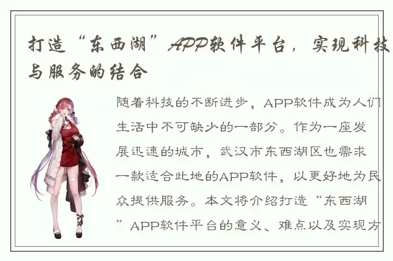 打造“东西湖”APP软件平台，实现科技与服务的结合