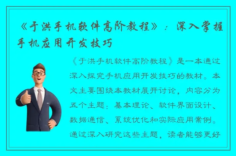 《于洪手机软件高阶教程》：深入掌握手机应用开发技巧