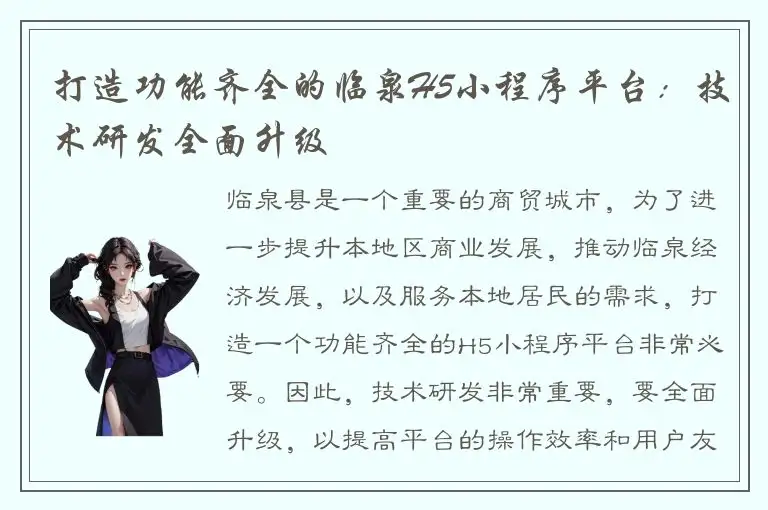 打造功能齐全的临泉H5小程序平台：技术研发全面升级