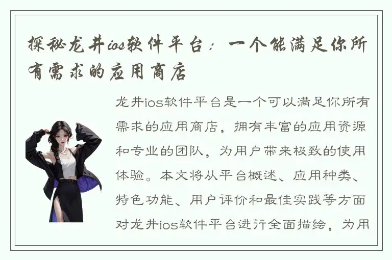探秘龙井ios软件平台：一个能满足你所有需求的应用商店