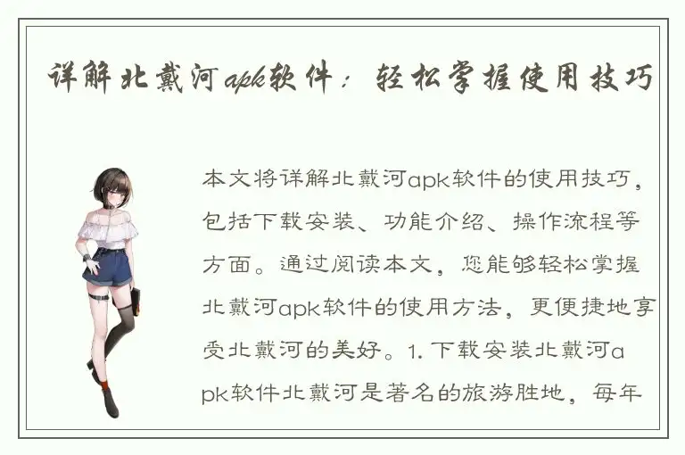 详解北戴河apk软件：轻松掌握使用技巧