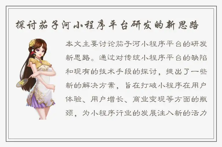 探讨茄子河小程序平台研发的新思路