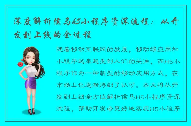 深度解析侯马h5小程序资深流程：从开发到上线的全过程