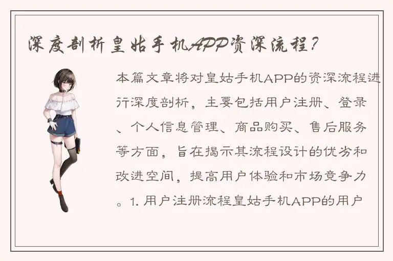 深度剖析皇姑手机APP资深流程？