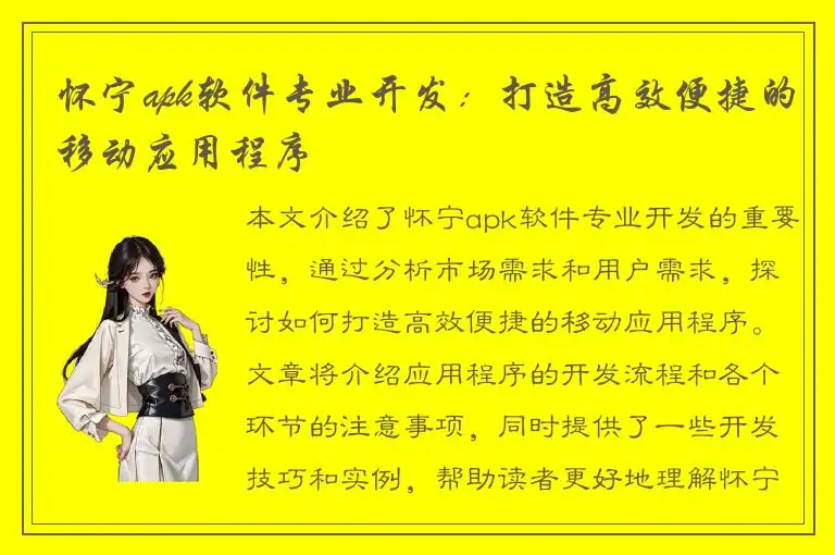 怀宁apk软件专业开发：打造高效便捷的移动应用程序