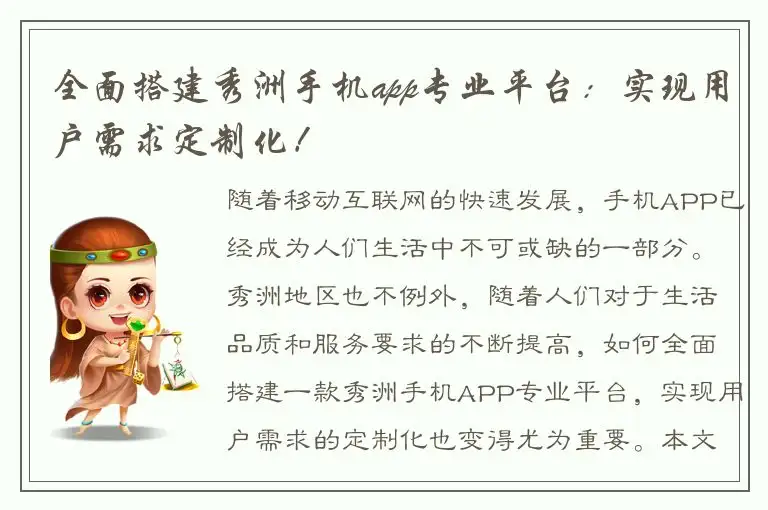 全面搭建秀洲手机app专业平台：实现用户需求定制化！