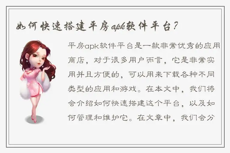 如何快速搭建平房apk软件平台？