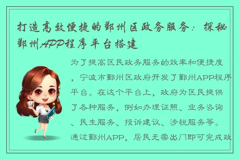 打造高效便捷的鄞州区政务服务：探秘鄞州APP程序平台搭建